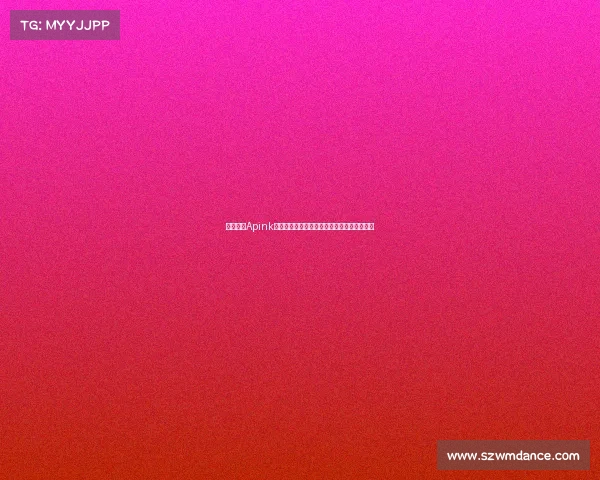 韩国女团Apink吴夏荣现场观战巴萨与首尔热血对决精彩纷呈